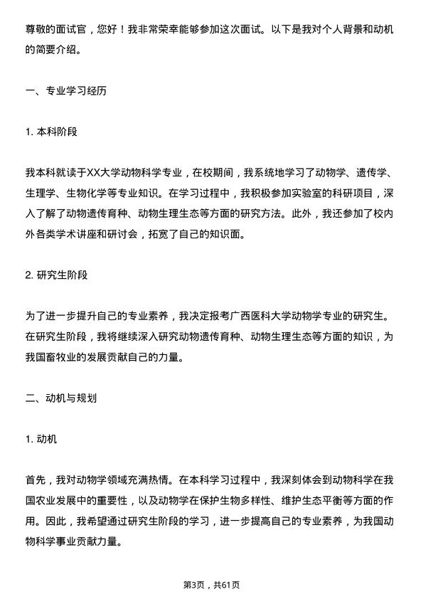 35道广西医科大学动物学专业研究生复试面试题及参考回答含英文能力题