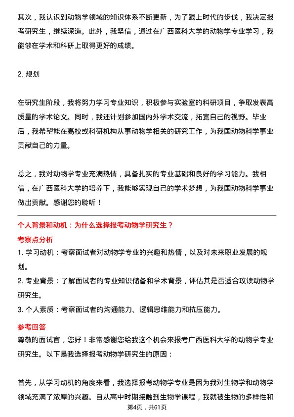 35道广西医科大学动物学专业研究生复试面试题及参考回答含英文能力题