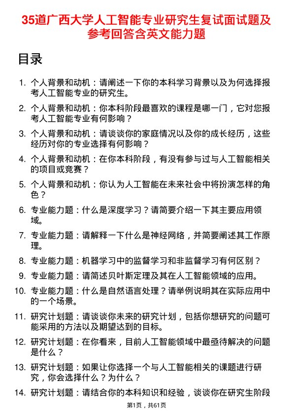 35道广西大学人工智能专业研究生复试面试题及参考回答含英文能力题