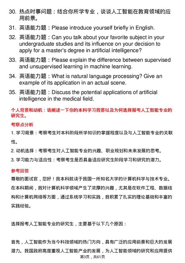 35道广西大学人工智能专业研究生复试面试题及参考回答含英文能力题