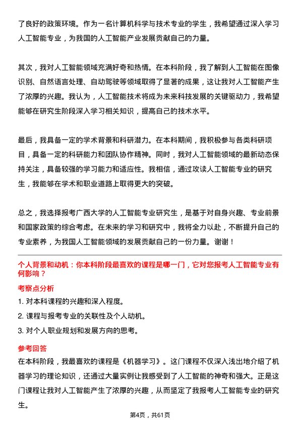 35道广西大学人工智能专业研究生复试面试题及参考回答含英文能力题