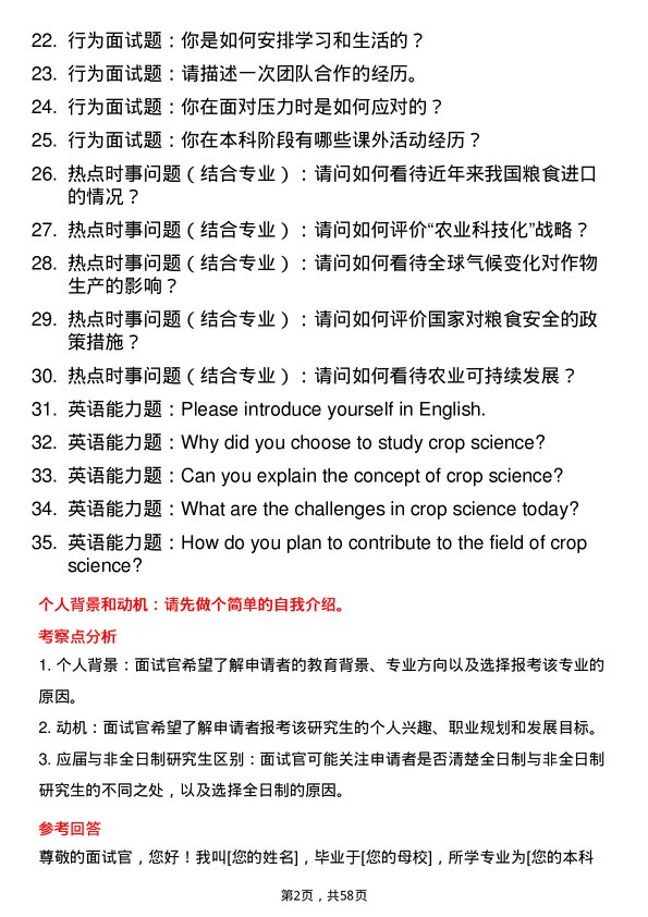 35道广西大学作物学专业研究生复试面试题及参考回答含英文能力题