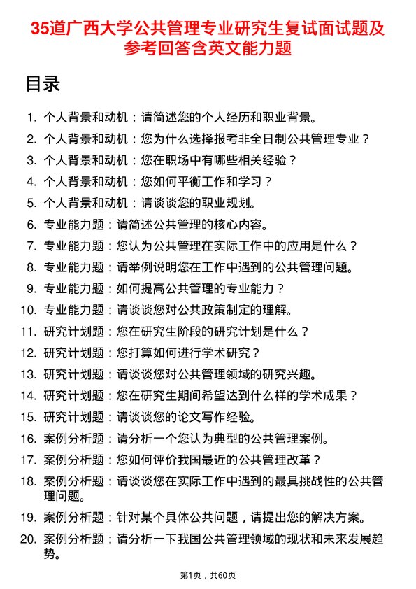 35道广西大学公共管理专业研究生复试面试题及参考回答含英文能力题