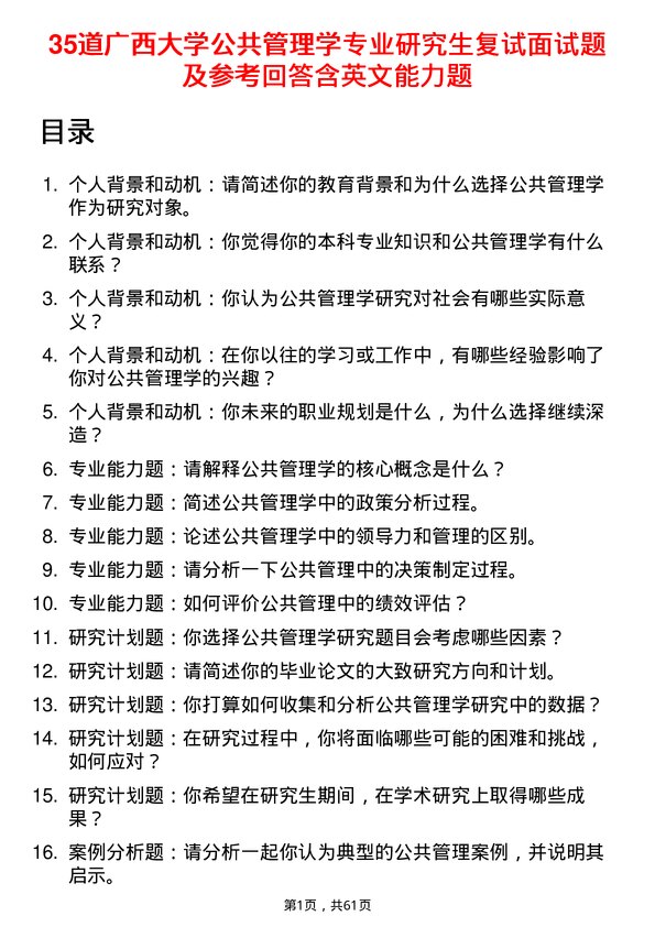 35道广西大学公共管理学专业研究生复试面试题及参考回答含英文能力题