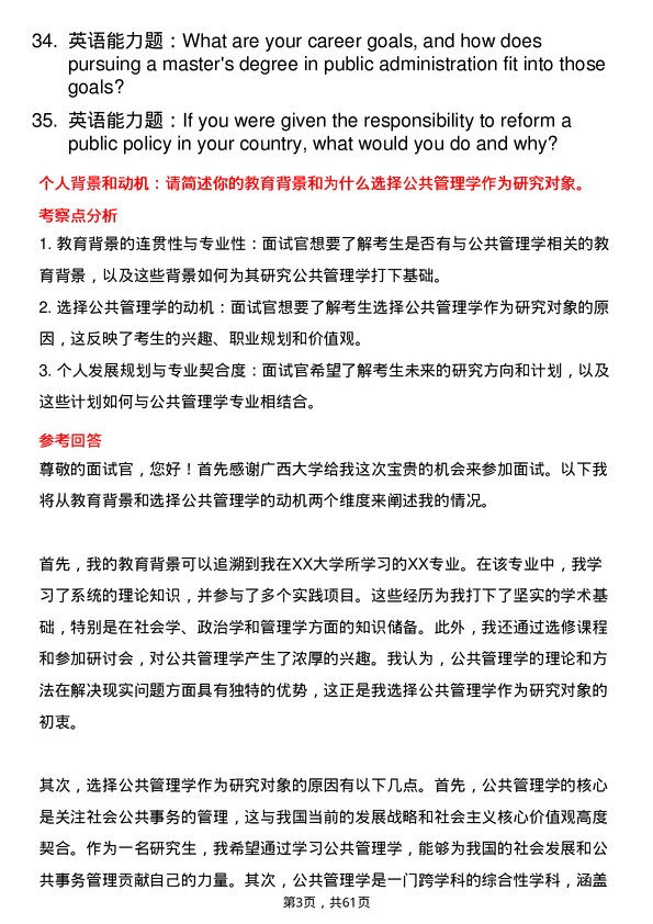 35道广西大学公共管理学专业研究生复试面试题及参考回答含英文能力题