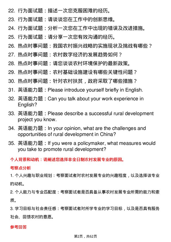 35道广西大学农村发展专业研究生复试面试题及参考回答含英文能力题