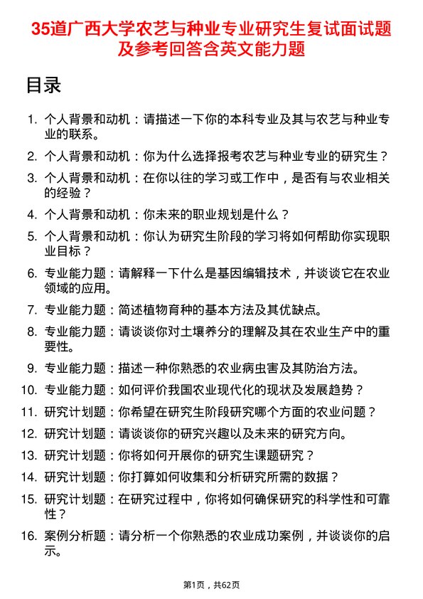 35道广西大学农艺与种业专业研究生复试面试题及参考回答含英文能力题