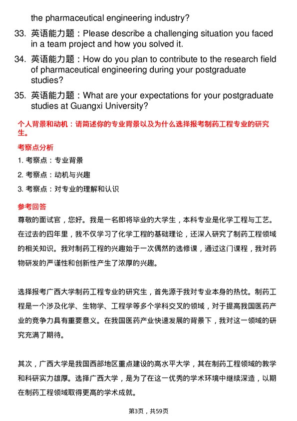 35道广西大学制药工程专业研究生复试面试题及参考回答含英文能力题