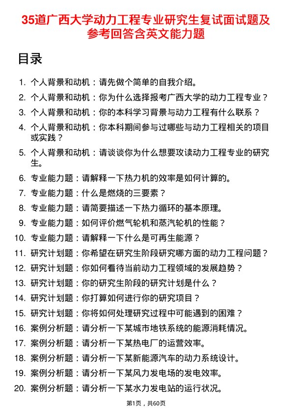 35道广西大学动力工程专业研究生复试面试题及参考回答含英文能力题