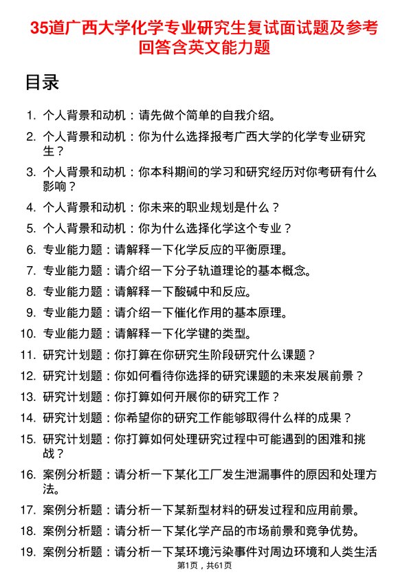 35道广西大学化学专业研究生复试面试题及参考回答含英文能力题