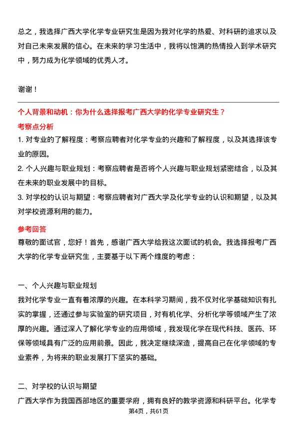 35道广西大学化学专业研究生复试面试题及参考回答含英文能力题