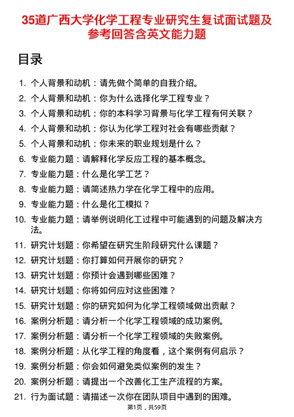 35道广西大学化学工程专业研究生复试面试题及参考回答含英文能力题