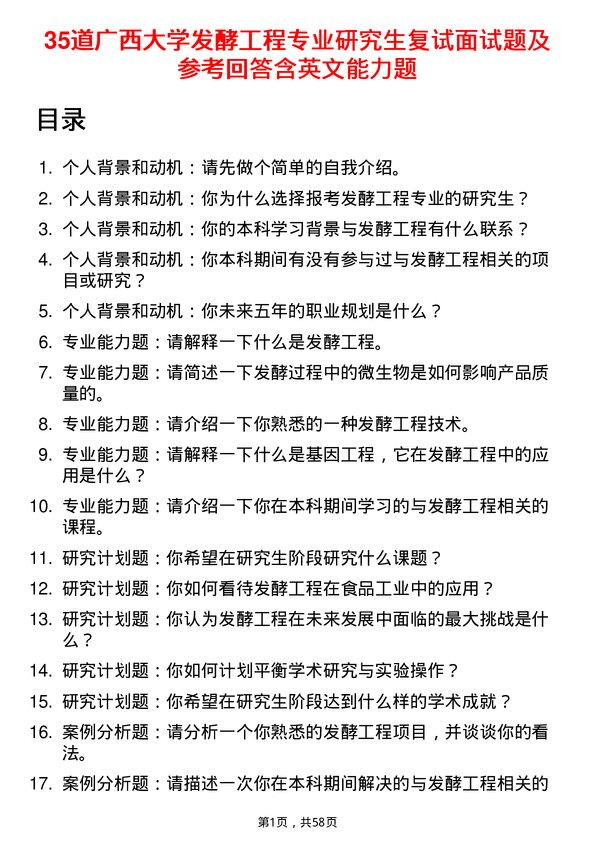 35道广西大学发酵工程专业研究生复试面试题及参考回答含英文能力题