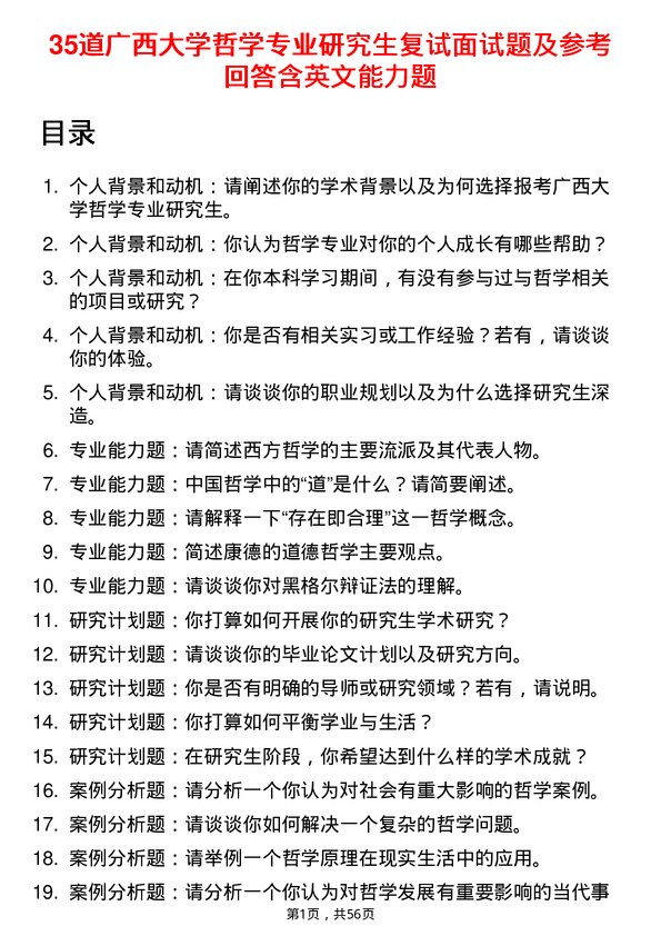 35道广西大学哲学专业研究生复试面试题及参考回答含英文能力题