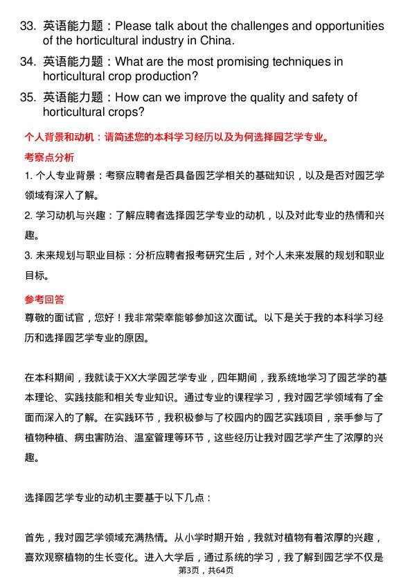 35道广西大学园艺学专业研究生复试面试题及参考回答含英文能力题