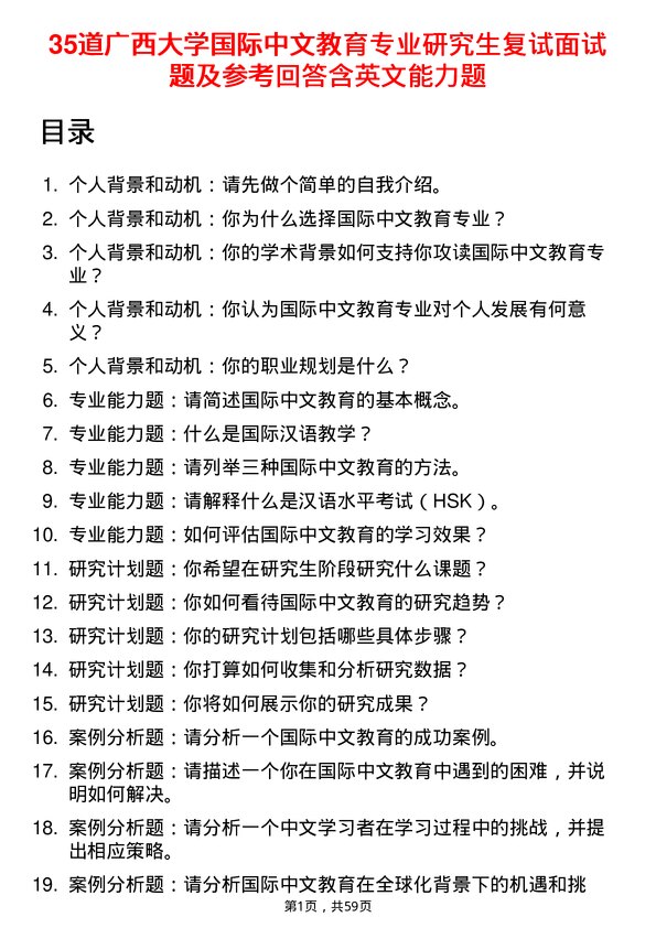 35道广西大学国际中文教育专业研究生复试面试题及参考回答含英文能力题