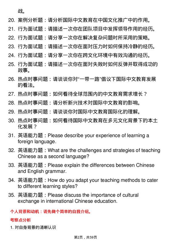 35道广西大学国际中文教育专业研究生复试面试题及参考回答含英文能力题