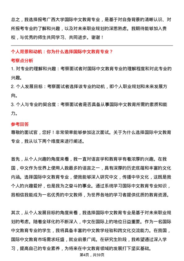 35道广西大学国际中文教育专业研究生复试面试题及参考回答含英文能力题