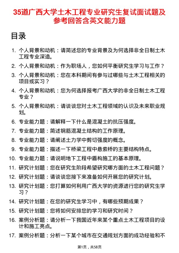 35道广西大学土木工程专业研究生复试面试题及参考回答含英文能力题