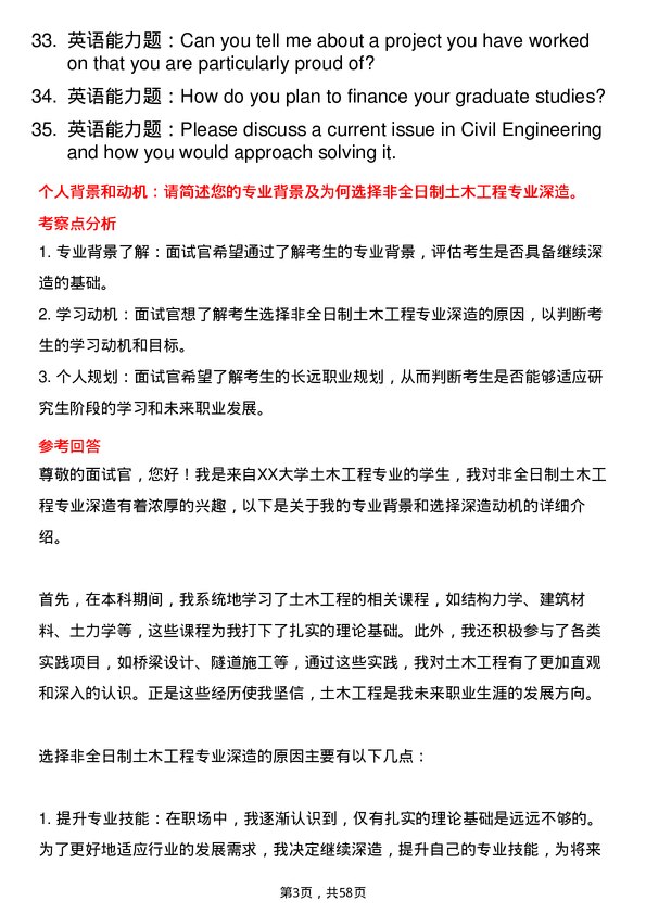 35道广西大学土木工程专业研究生复试面试题及参考回答含英文能力题