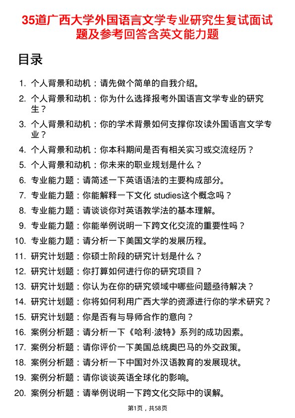 35道广西大学外国语言文学专业研究生复试面试题及参考回答含英文能力题