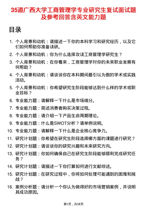 35道广西大学工商管理学专业研究生复试面试题及参考回答含英文能力题