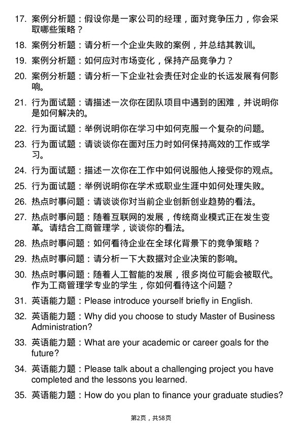 35道广西大学工商管理学专业研究生复试面试题及参考回答含英文能力题