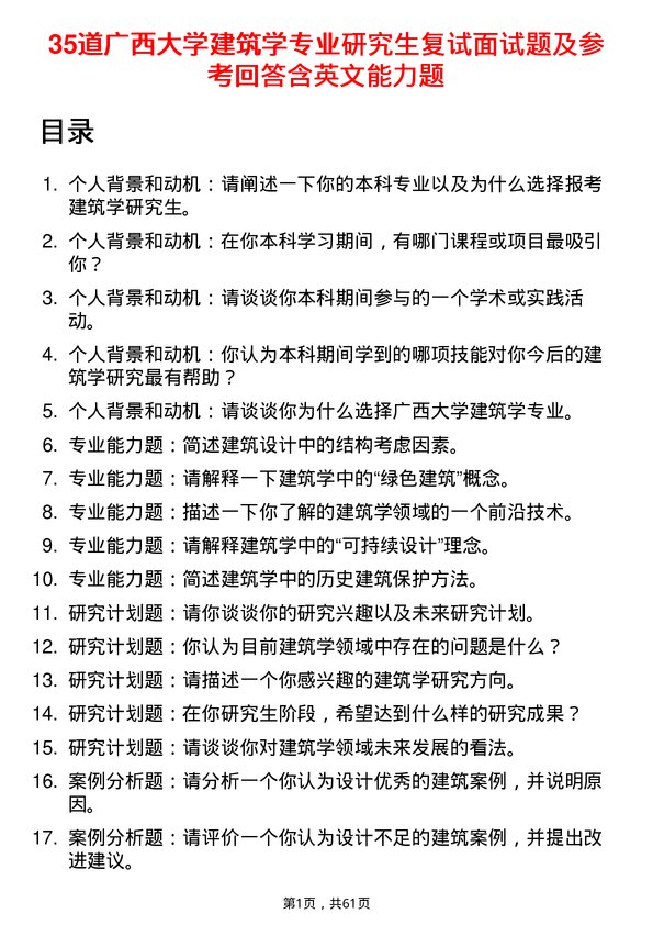 35道广西大学建筑学专业研究生复试面试题及参考回答含英文能力题