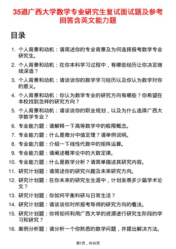 35道广西大学数学专业研究生复试面试题及参考回答含英文能力题