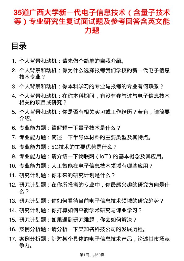 35道广西大学新一代电子信息技术（含量子技术等）专业研究生复试面试题及参考回答含英文能力题