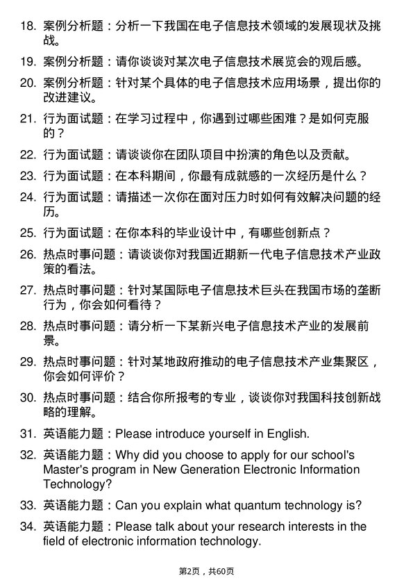 35道广西大学新一代电子信息技术（含量子技术等）专业研究生复试面试题及参考回答含英文能力题