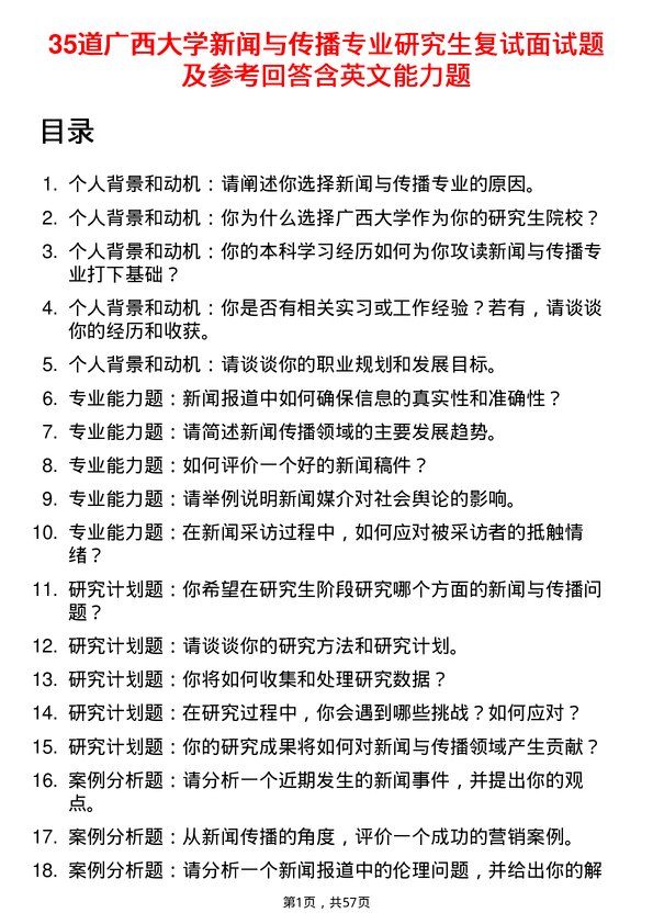 35道广西大学新闻与传播专业研究生复试面试题及参考回答含英文能力题