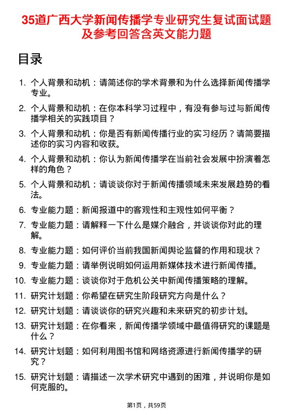 35道广西大学新闻传播学专业研究生复试面试题及参考回答含英文能力题