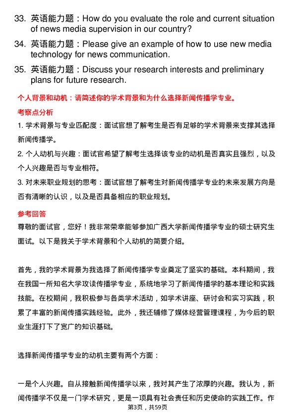 35道广西大学新闻传播学专业研究生复试面试题及参考回答含英文能力题