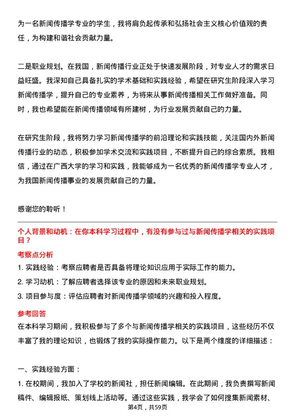 35道广西大学新闻传播学专业研究生复试面试题及参考回答含英文能力题