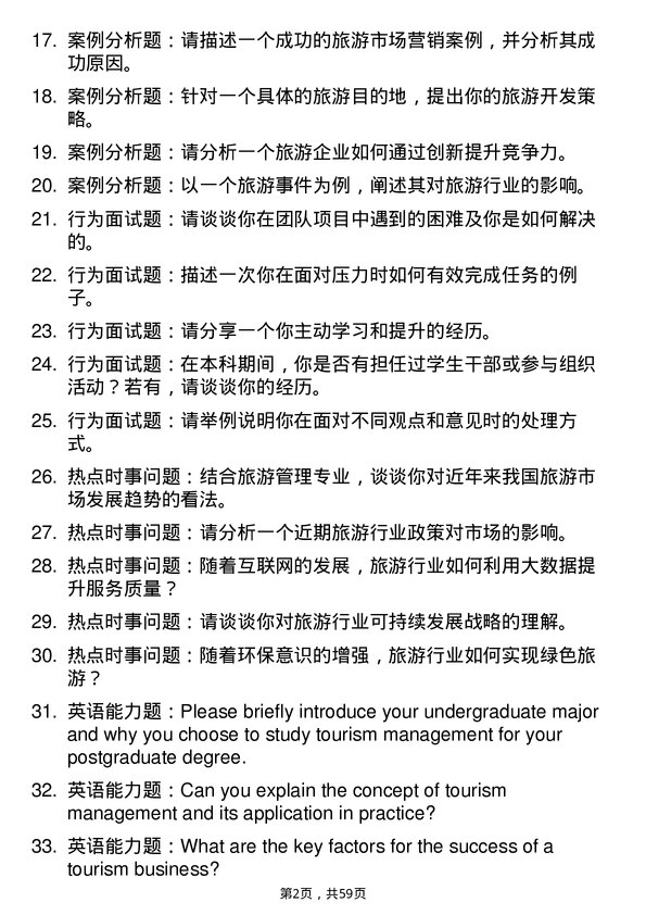 35道广西大学旅游管理专业研究生复试面试题及参考回答含英文能力题