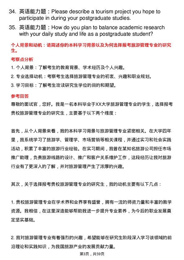 35道广西大学旅游管理专业研究生复试面试题及参考回答含英文能力题