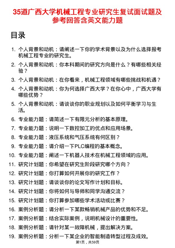 35道广西大学机械工程专业研究生复试面试题及参考回答含英文能力题