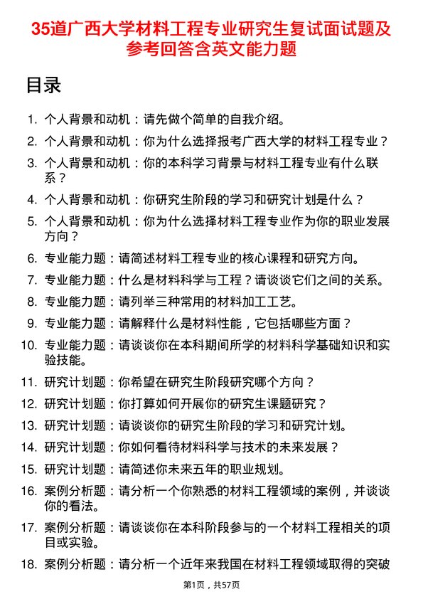 35道广西大学材料工程专业研究生复试面试题及参考回答含英文能力题