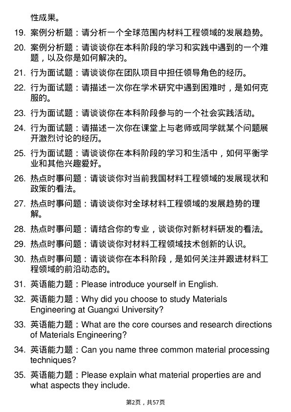 35道广西大学材料工程专业研究生复试面试题及参考回答含英文能力题