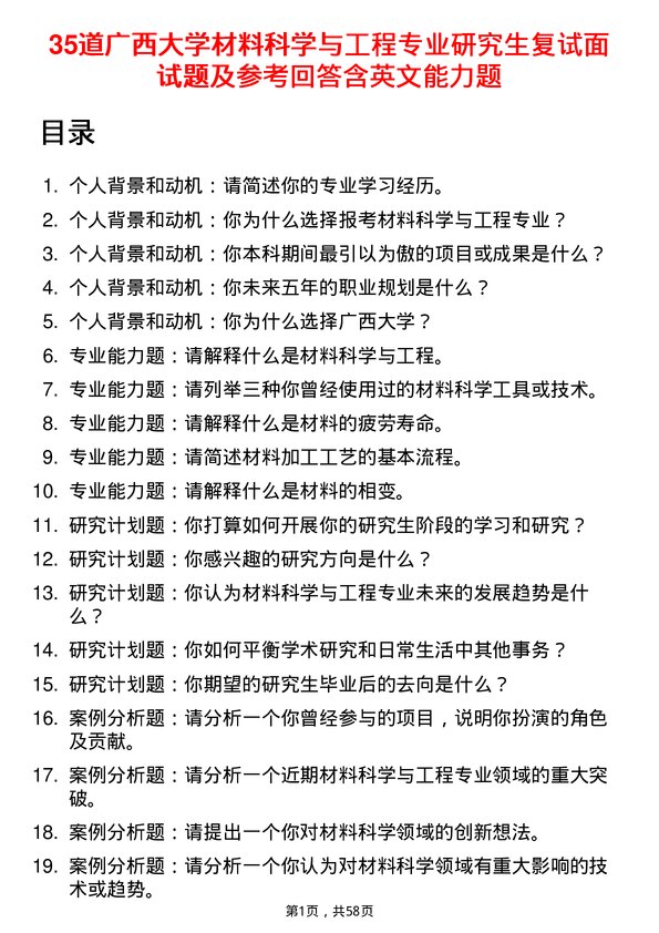 35道广西大学材料科学与工程专业研究生复试面试题及参考回答含英文能力题