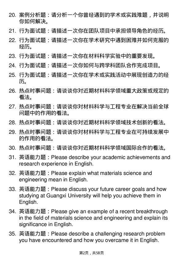 35道广西大学材料科学与工程专业研究生复试面试题及参考回答含英文能力题