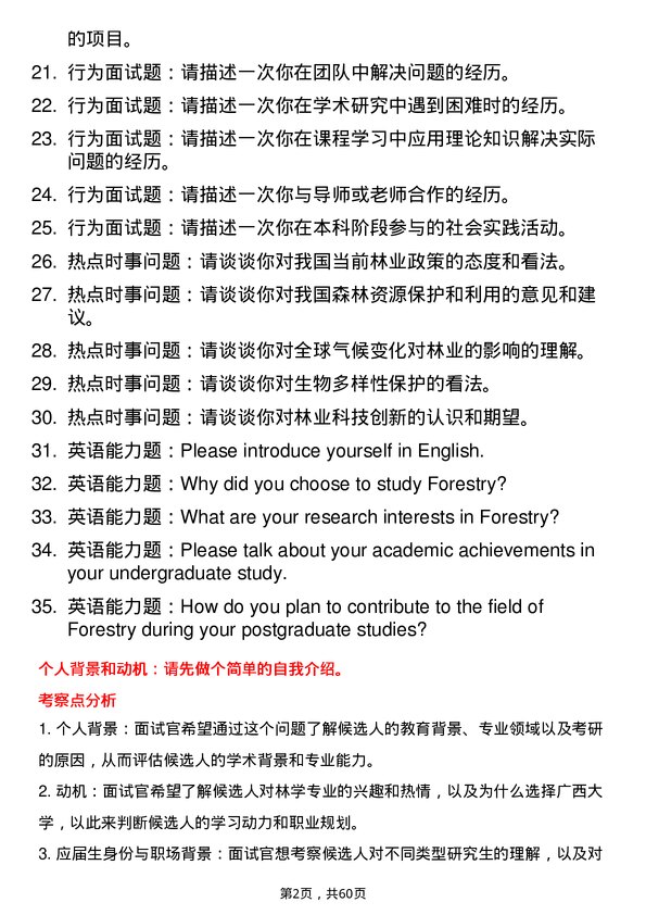 35道广西大学林学专业研究生复试面试题及参考回答含英文能力题