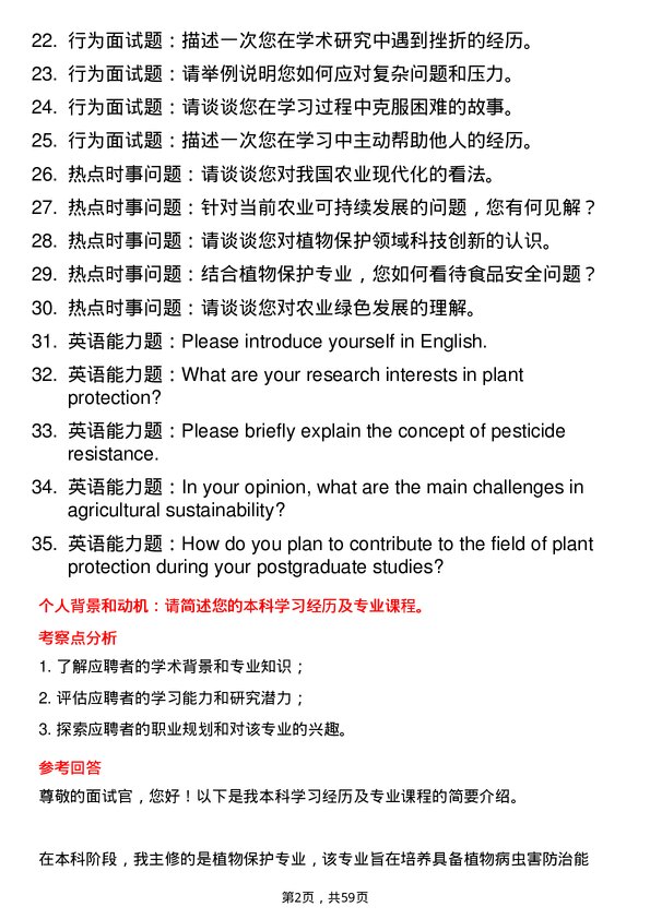 35道广西大学植物保护专业研究生复试面试题及参考回答含英文能力题