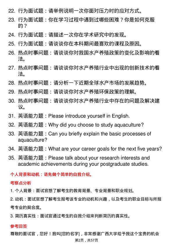 35道广西大学水产专业研究生复试面试题及参考回答含英文能力题