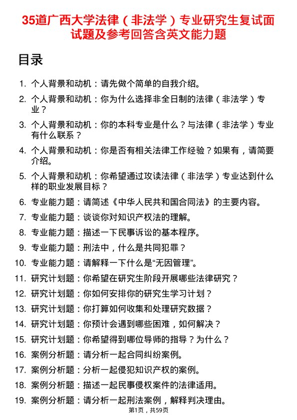 35道广西大学法律（非法学）专业研究生复试面试题及参考回答含英文能力题