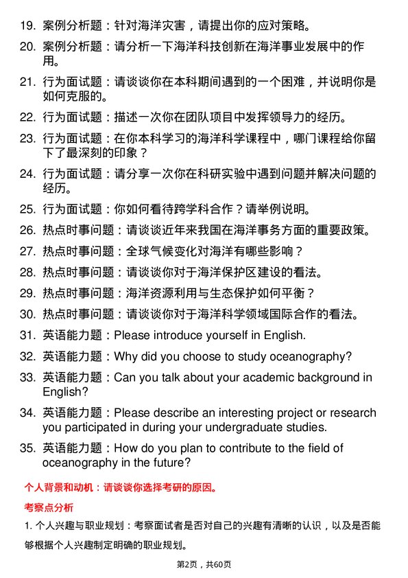 35道广西大学海洋科学专业研究生复试面试题及参考回答含英文能力题