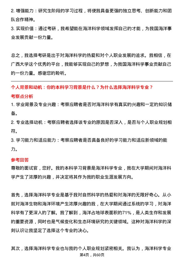 35道广西大学海洋科学专业研究生复试面试题及参考回答含英文能力题