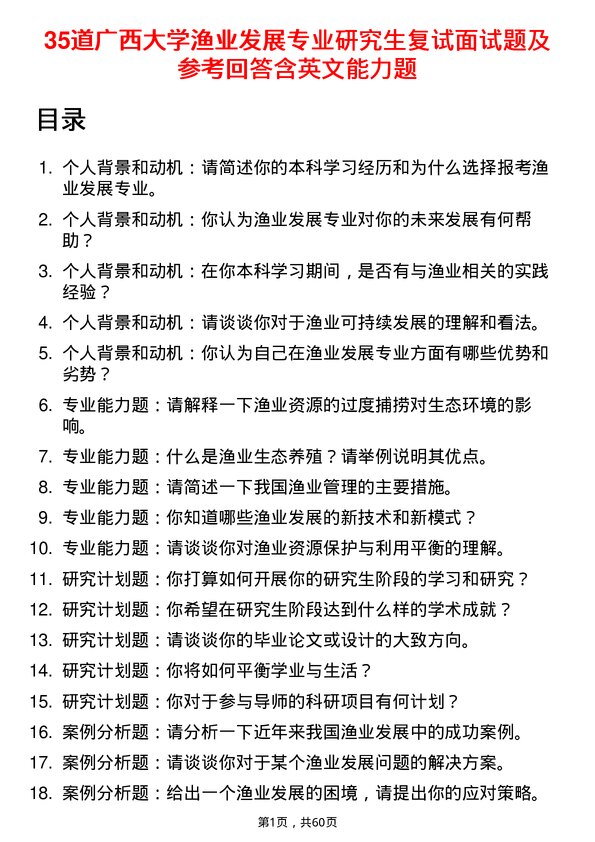 35道广西大学渔业发展专业研究生复试面试题及参考回答含英文能力题