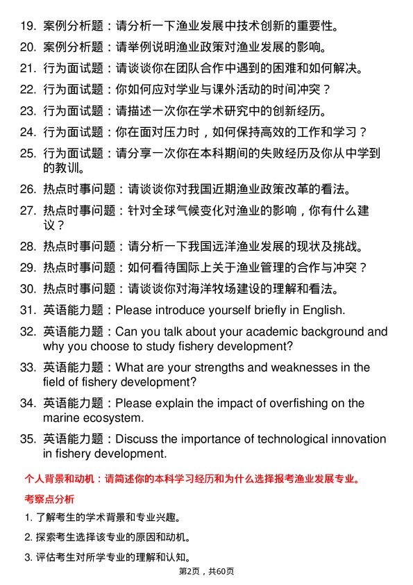 35道广西大学渔业发展专业研究生复试面试题及参考回答含英文能力题